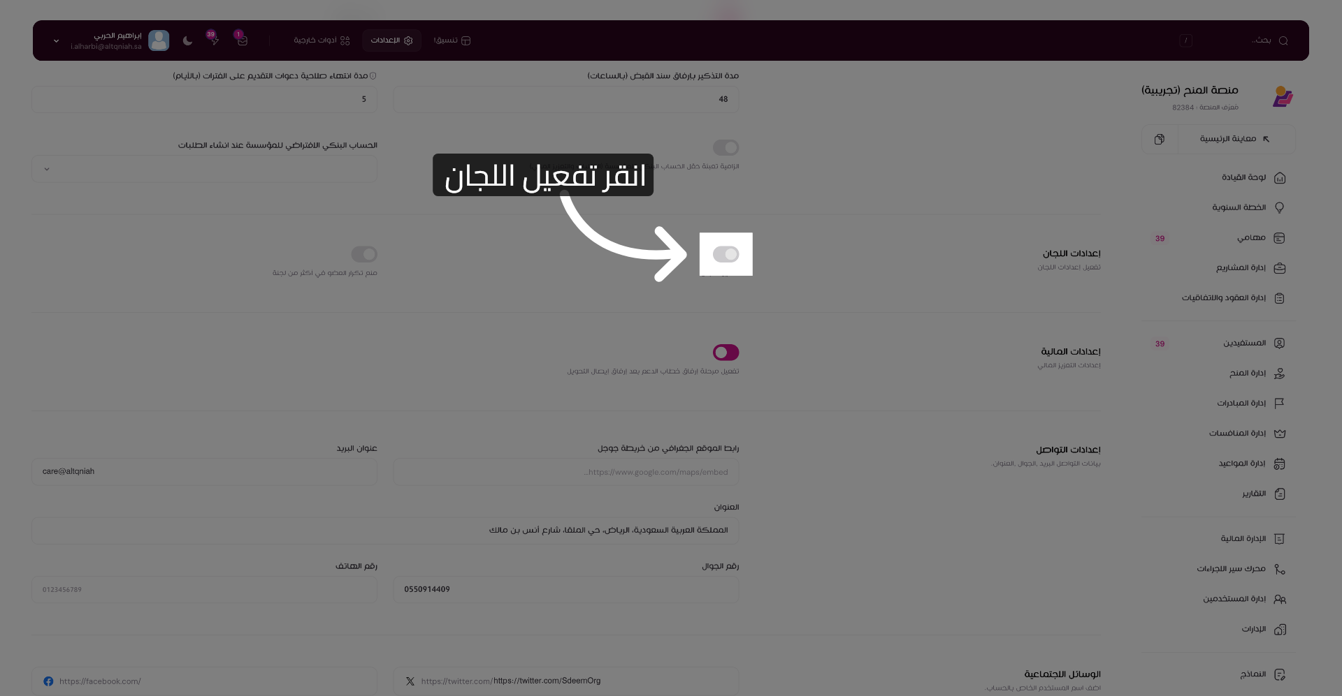 تفعيل خاصية اللجان