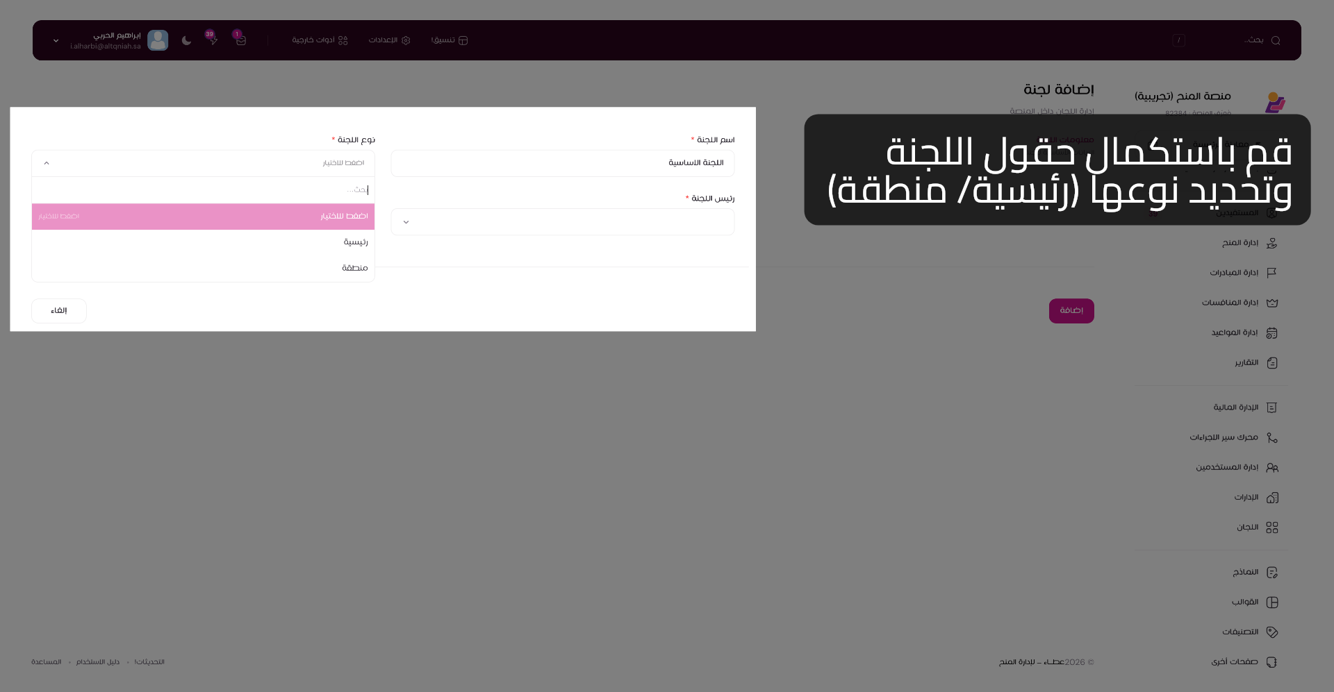 تعبئة بيانات اللجنة