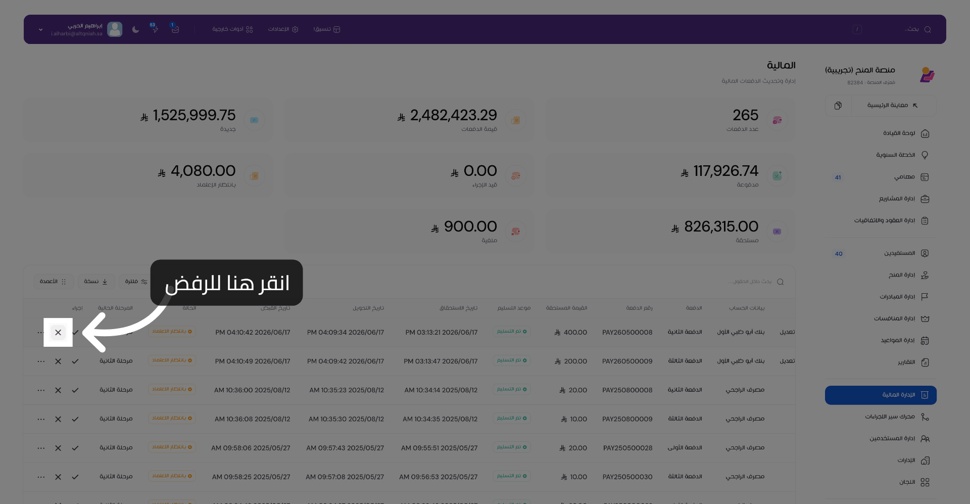 رفض الدفعة